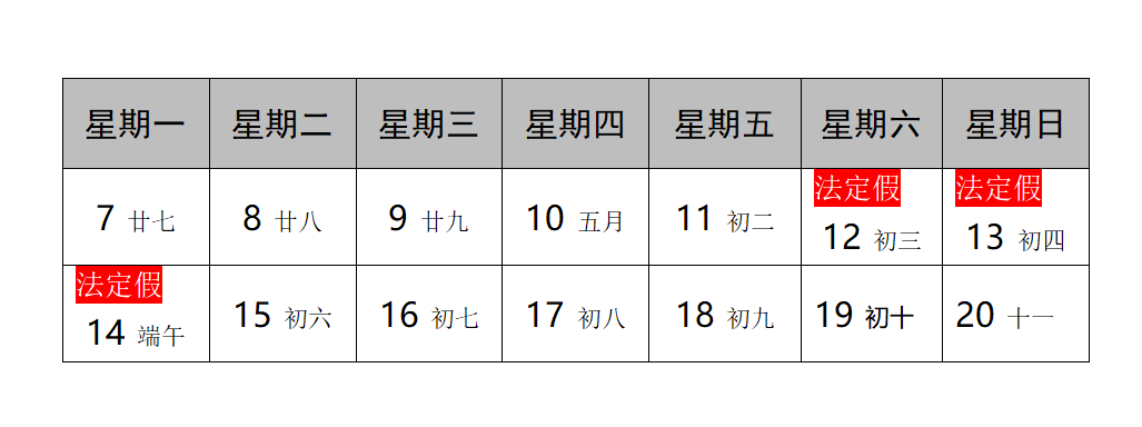 友聯華端午放假通知