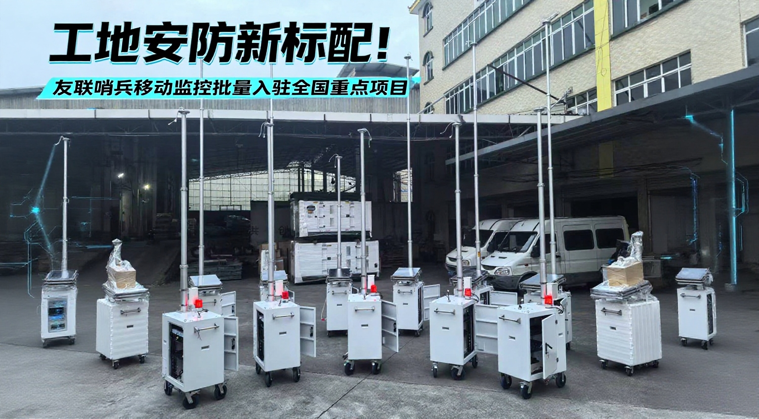 友聯(lián)哨兵&ldquo;移動哨兵&rdquo;進駐浙江交通工程，全天候守護施工安全與進度