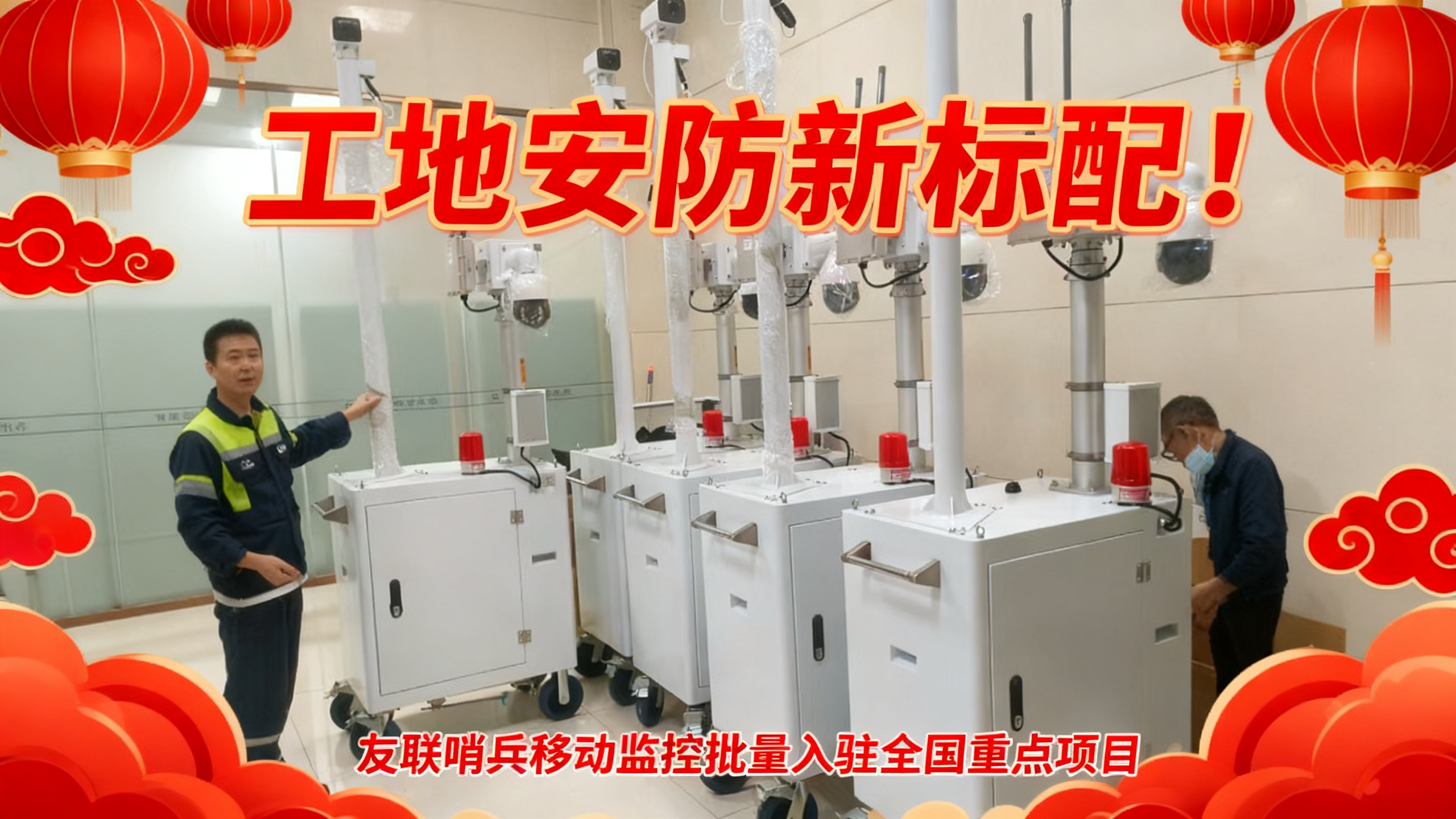 工地安防新標配！友聯(lián)哨兵移動監(jiān)控批量入駐全國重點項目